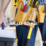 شركة صيانة