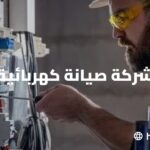 شركة صيانة كهربائية