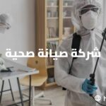 شركة صيانة صحية