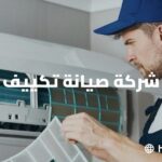 شركة صيانة تكييف