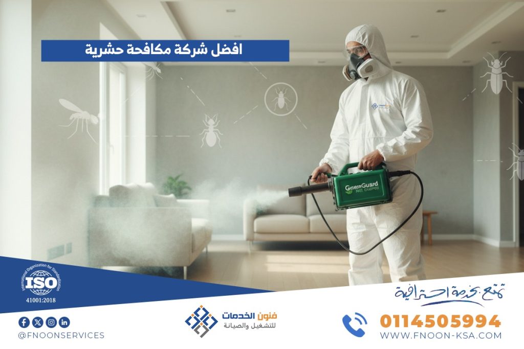 افضل شركة مكافحة حشرية
