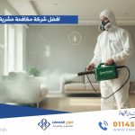 افضل شركة مكافحة حشرية