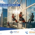 افضل شركة تنظيف واجهات