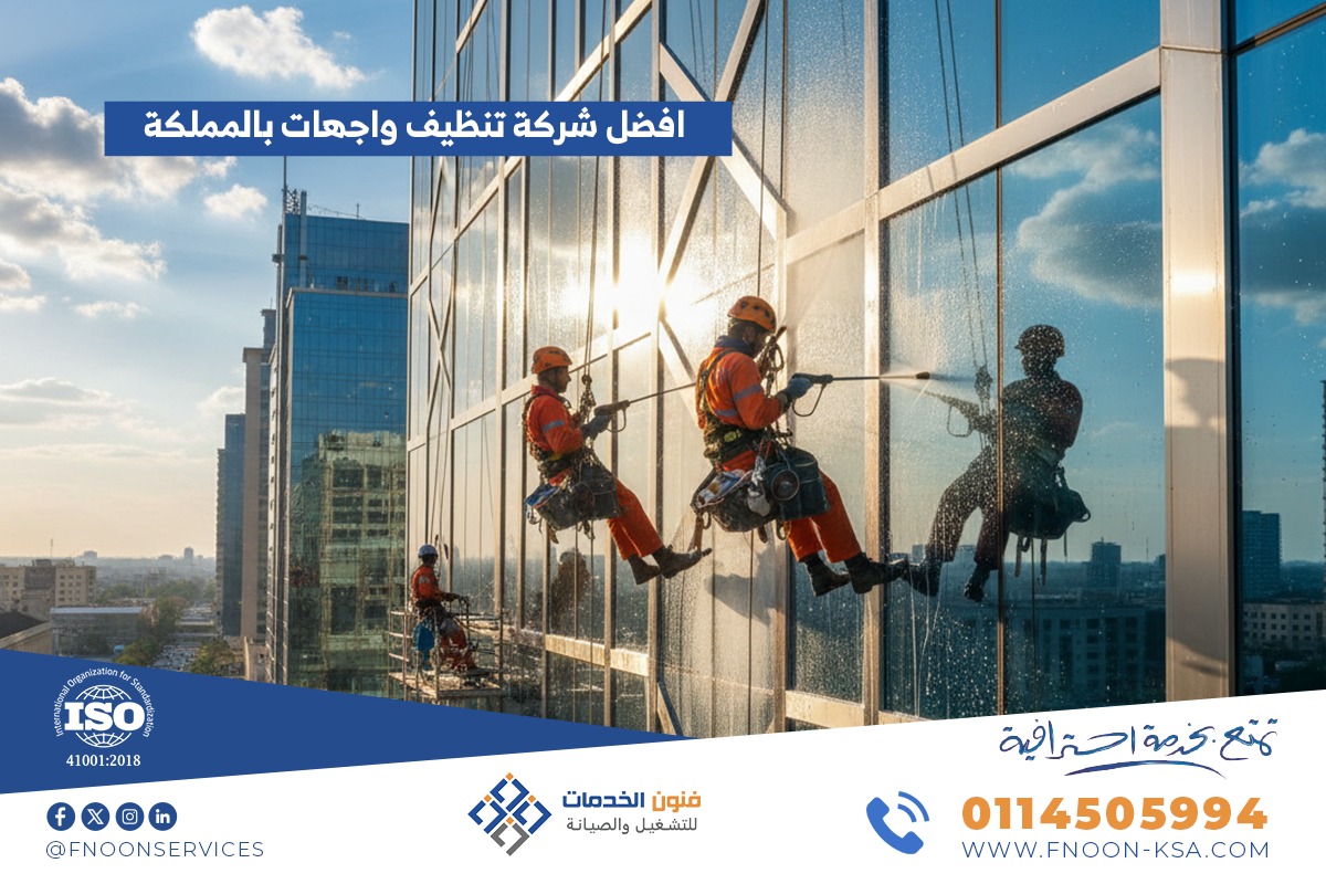 افضل شركة تنظيف واجهات