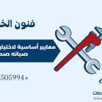 افضل شركه صيانه صحية