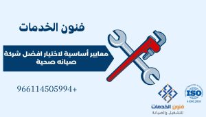 افضل شركه صيانه صحية