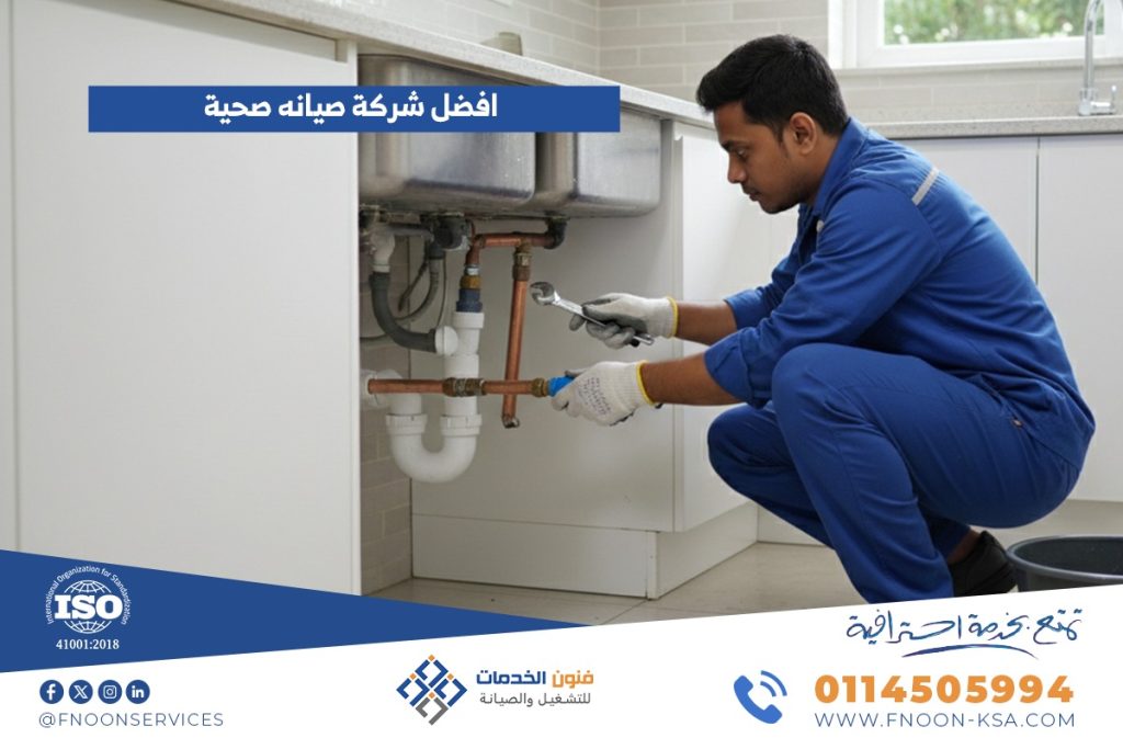 شركة صيانه صحية