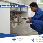 شركة صيانه صحية