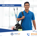 استقدام عمال نظافة