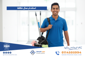 استقدام عمال نظافة