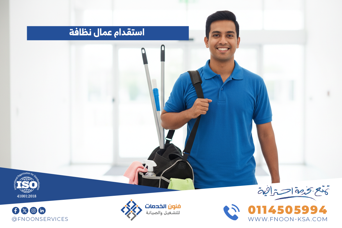 استقدام عمال نظافة