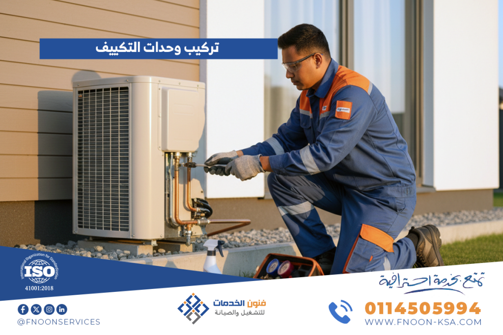 تركيب وحدات التكييف