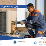 تركيب وحدات التكييف