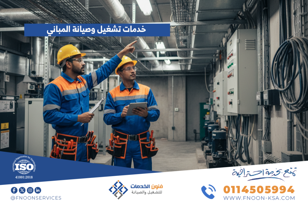 خدمات تشغيل وصيانة المباني