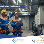 خدمات تشغيل وصيانة المباني