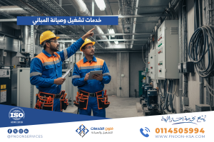 خدمات تشغيل وصيانة المباني