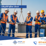 خدمات عمالية للشركات