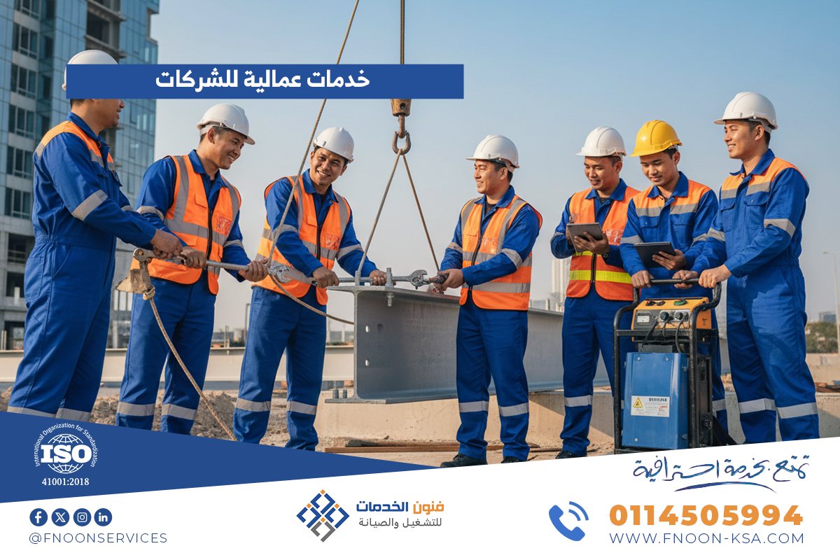 خدمات عمالية للشركات