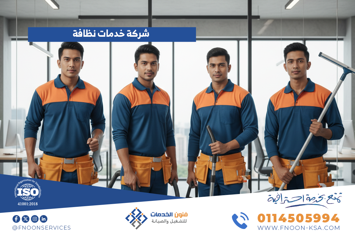 شركة خدمات نظافة