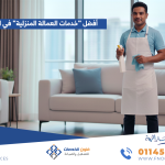 خدمات العمالة المنزلية
