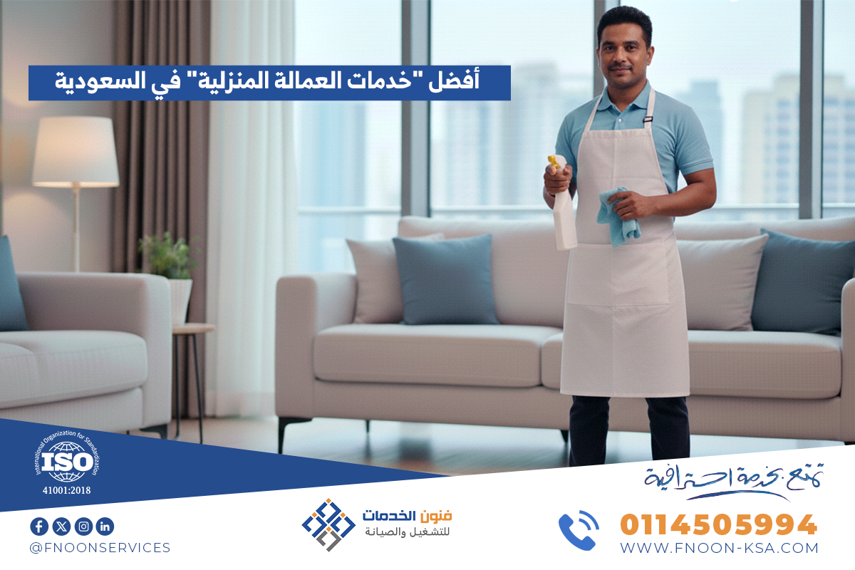 خدمات العمالة المنزلية