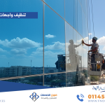 تنظيف واجهات