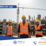 توريد عمال مقاولات