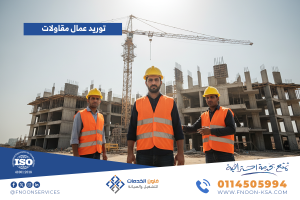 توريد عمال مقاولات