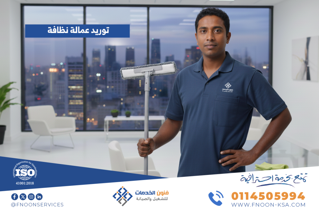 توريد عمالة نظافة