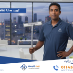 توريد عمالة نظافة