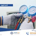 شحن فريون