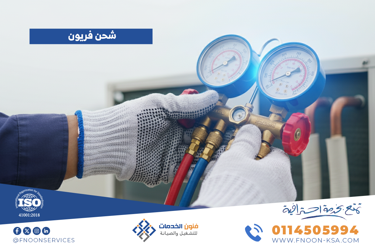 شحن فريون