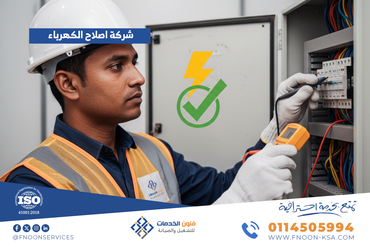 شركة اصلاح الكهرباء
