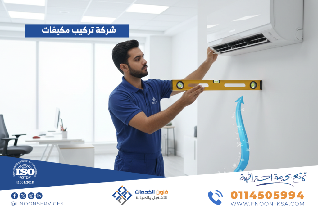 شركة تركيب مكيفات