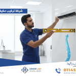 شركة تركيب مكيفات