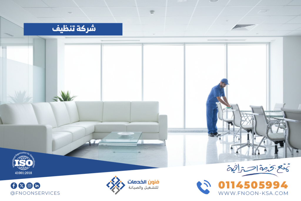 شركة تنظيف