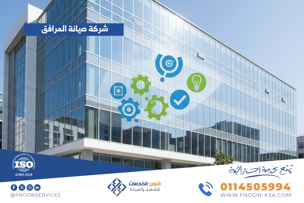 شركة صيانة المرافق