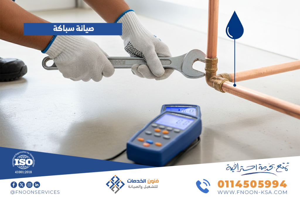 صيانة سباكة