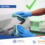 صيانة صحية