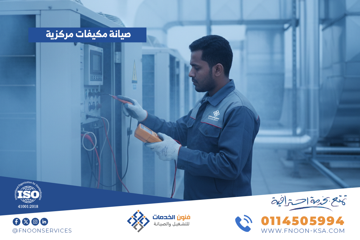 صيانة مكيفات مركزية