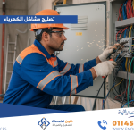 تصليح مشاكل الكهرباء