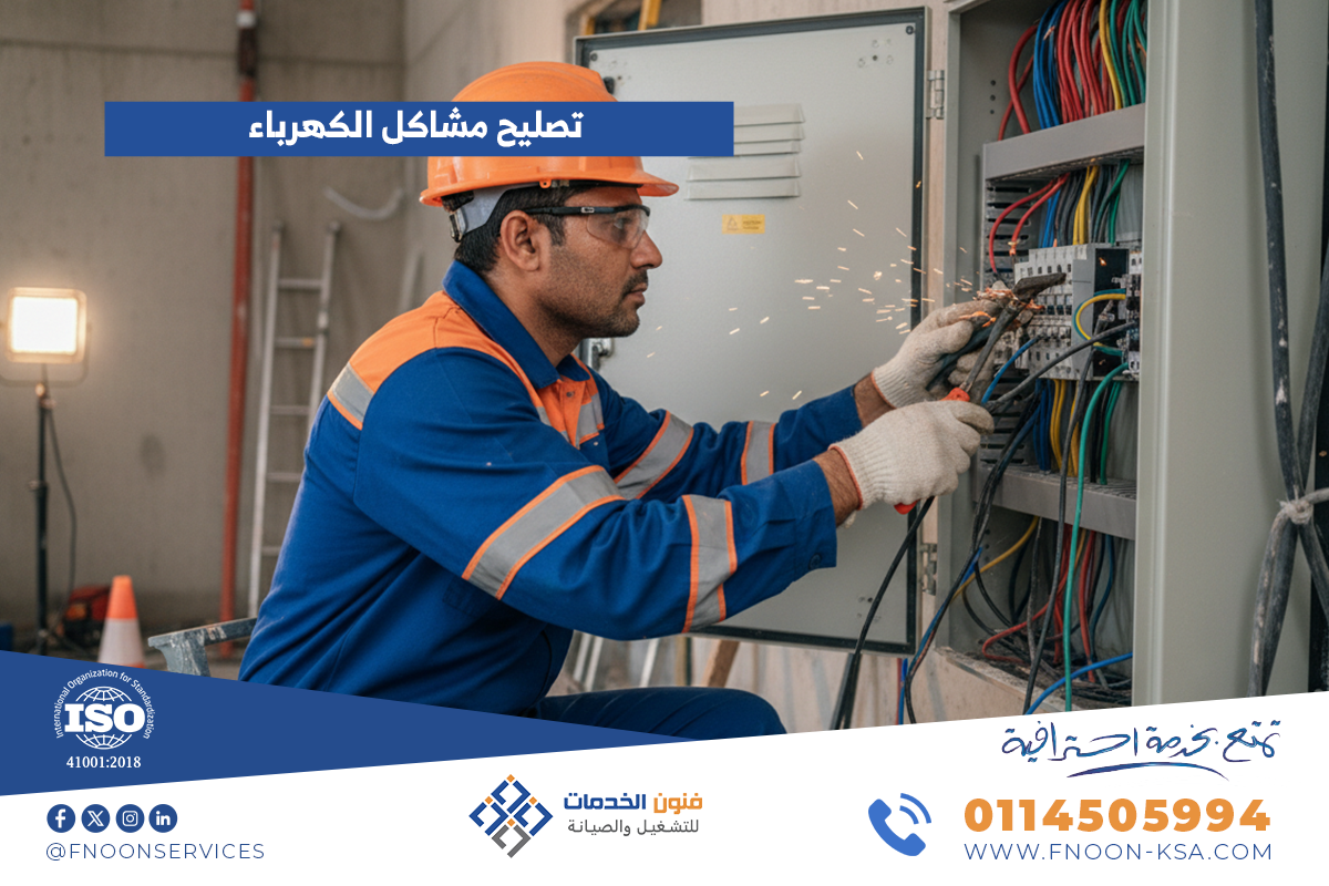 تصليح مشاكل الكهرباء