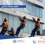 عقود تنظيف واجهات