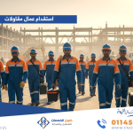 استقدام عمال مقاولات