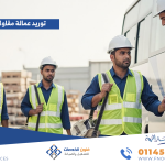 توريد عمالة مقاولات