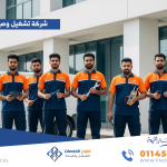 شركة تشغيل وصيانة
