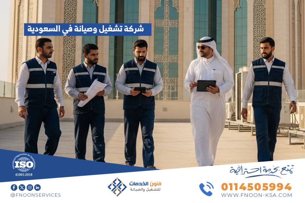 شركة تشغيل وصيانة في السعودية