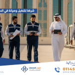 شركة تشغيل وصيانة في السعودية