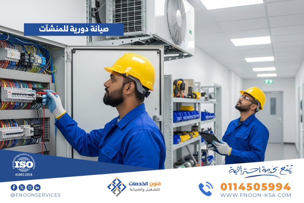 صيانة دورية للمنشآت