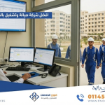 افضل شركة صيانة وتشغيل بالمملكة